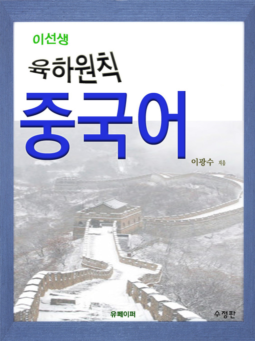 Title details for 이선생육하원칙중국어(수정판) by 이광수 - Available